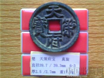 十国-马楚  天策府宝  真书隶韵  光背  折十铜钱 （3-3） （ZLC 0292）-收藏网