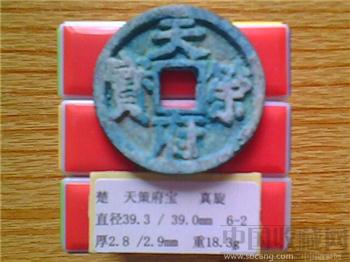 十国-马楚  天策府宝  真书隶韵  光背  折十铜钱  （3-2）  （ZLC0291）-收藏网