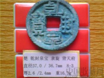 十国-马楚  乾封泉宝  隶书  背 天府  铁范铜  （3-3）     （ZLC 0289）-收藏网
