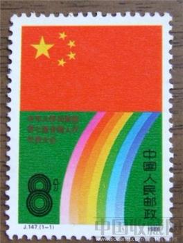 1988年邮票 七届人大-收藏网