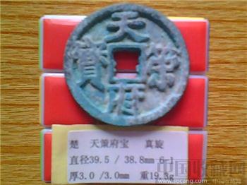 十国-马楚  天策府宝  真书隶韵  光背  折十铜钱  （3-1）  （ZLC0290）-收藏网