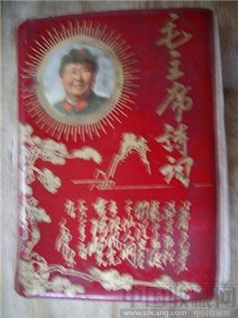 收藏精品：我的红宝书——《毛主席诗词》-收藏网