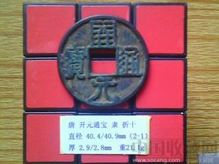 唐代  开元通宝  隶书  光背  折十  试铸铜钱  （2-1）   （ZLC0299）-收藏网