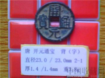 唐代  开元通宝  隶书  背 同心结 小平铜钱 （特001）特价   -收藏网
