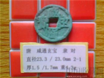 唐代  咸通玄宝  隶书  光背  小平铜钱  （2-1）   （ZLC 0293）-收藏网