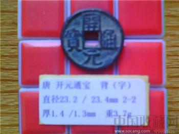 唐代  开元通宝  隶书  背 同心结 小平铜钱 （特002）特价-收藏网
