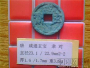 唐代  咸通玄宝  隶书  光背  小平铜钱  （2-2） （ZLC0294）-收藏网