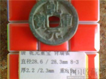 唐代  乾元重宝  隶书  背 瑞雀  折二样钱？  （3-3）   （ZLC0303）-收藏网