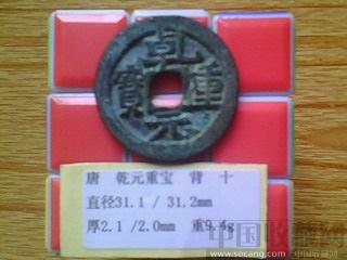 唐代  乾元重宝  隶书  背 十 （“阔乾”版）（2-1）   （ZLC0304）-收藏网