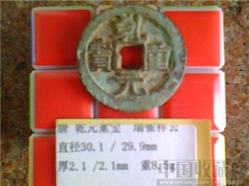 唐代  乾元重宝  隶书  背 瑞雀（异纹）   （ZLC0306）-收藏网
