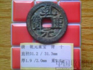 唐代  乾元重宝  隶书  背 十  （“阔乾”版） （2-2）    （ZLC0305）-收藏网