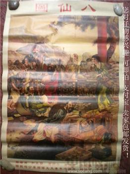 八仙图老装饰宣传画*包快*-收藏网