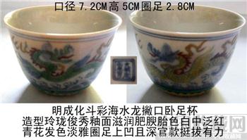 明成化斗彩海水龙撇口卧足杯罕珍-收藏网