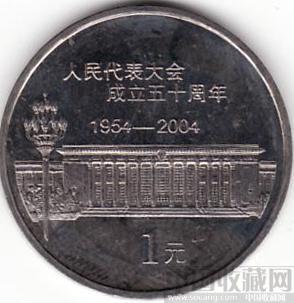 人民代表大会成立50周年纪念币-收藏网