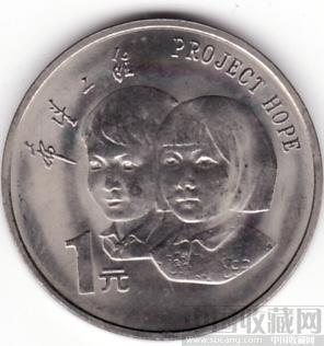 希望工程纪念币-收藏网