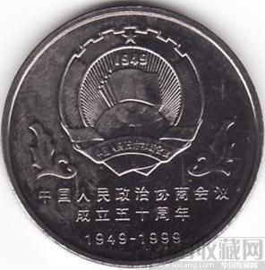 政治协商会议50周年纪念币-收藏网