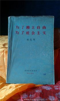 越南出版1960年胡志明《为了独立，为了社会主义》-收藏网