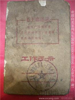 文革期间物品-工作手册封面有图章1970*包快*-收藏网