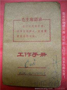 文革期间物品-工作手册写有-Cai1970.4--1970.5*包快*-收藏网