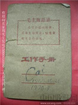 文革期间物品-工作手册写有-Cai*包快*-收藏网
