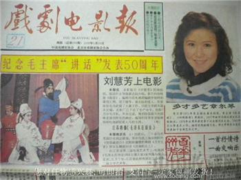 上世纪《戏剧电影报》老报纸1992年5月24日*包快*-收藏网