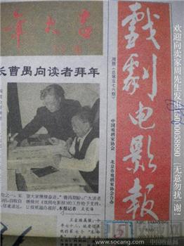 上世纪《戏剧电影报》老报纸1992年2月2日*包快*-收藏网