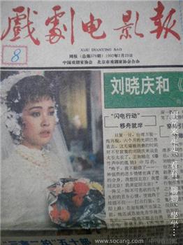 上世纪《戏剧电影报》老报纸1992年2月23日*包快*-收藏网