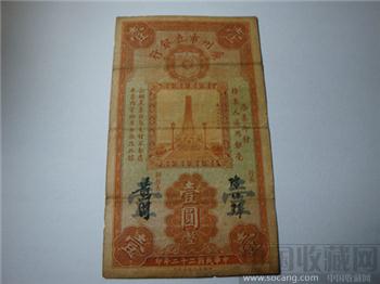 民国22年广州市立银行一元纸币-收藏网