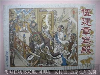 王重义绘旧藏小说书《伍建章骂殿》*包快*-收藏网