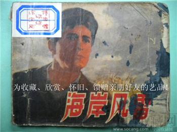 上海新‘五、七’干校连环画编旧藏小说书《海岸风情》*包快*-收藏网