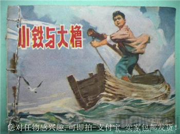 南通县美术创作学习班编绘旧藏小说书《小铁与大橹》*包快*-收藏网