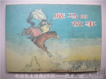 田丁绘旧藏小说书《魔马的故事》*包快*-收藏网