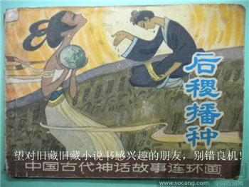 张景源绘旧藏小说书《后稷播种》*包快*-收藏网