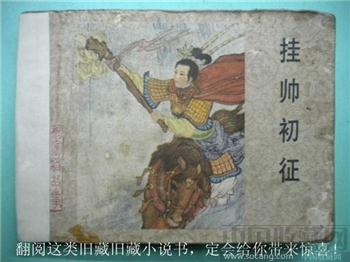 刘胜展绘张键改旧藏小说书《挂帅初征》*包快*-收藏网