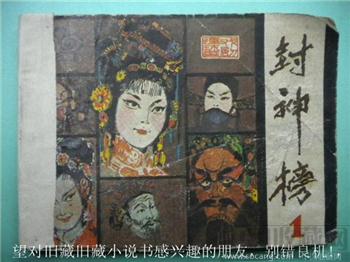 陈小力摄影旧藏小说书《封神榜》1*包快*-收藏网