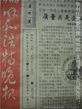 上世纪《呼和浩特晚报》老报纸1991年12月28日*包快*-收藏网