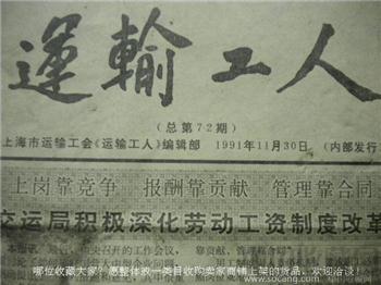 上世纪《运输工人》老报纸91年11月30日*包快*-收藏网