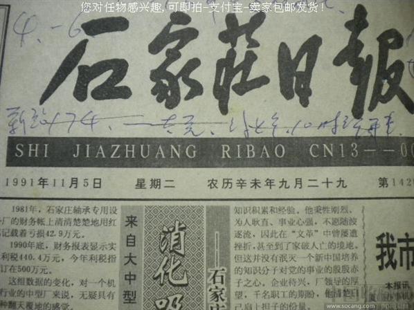 上世纪《石家庄日报》老报纸91年11月5日*包快-游happyy-收藏网