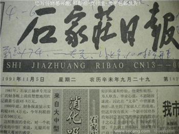 上世纪《石家庄日报》老报纸91年11月5日*包快*-收藏网