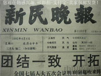 上世纪《新民晚报》老报纸1992年4月4日*包快*-收藏网