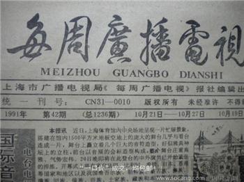 上世纪《每周电视广播》老报纸91年10月21日~10月27日*包快*-收藏网