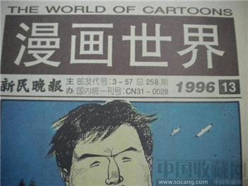 上世纪《漫画世界》老报纸96年第13期*包快*-收藏网