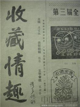 上世纪《收藏情趣》老报纸1990年4月20日主编：薄贯休*包快-收藏网