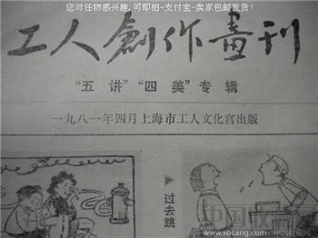 上世纪《工人创作画刊》老报纸81年4月*包快*-收藏网