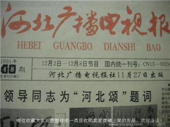 上世纪《河北广播电视报》老报纸91年12月2日~12月8日*包快*-收藏网