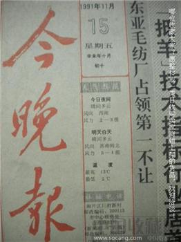 上世纪《今晚报》老报纸91年11月*包快*-收藏网