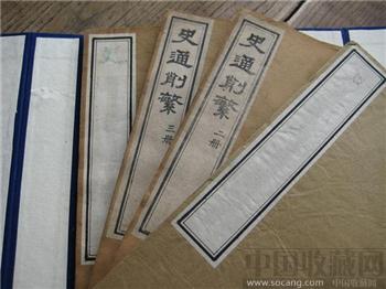 珍贵官家刻本清代著名才子纪晓岚之名著史通削繁大开本4册全套-收藏网