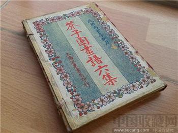 古籍善本民國十一年江東書局 《芥子園畫譜六集》一函4冊全 -收藏网