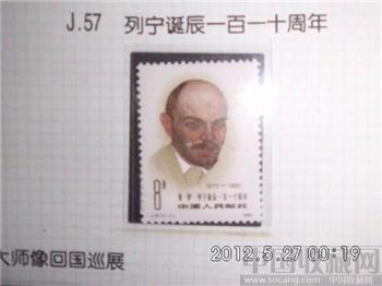 J57列宁诞辰一百一十周年 -收藏网