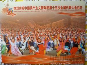 中国共产主义青年团第十五次全国代表大会召开(整版邮票，明星片12张）-收藏网